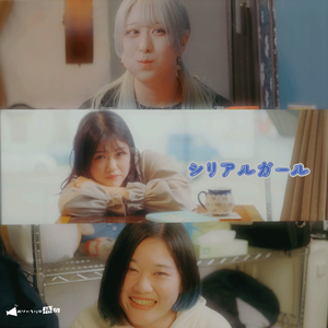 シリアルガール