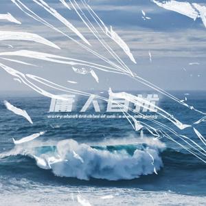 庸人自扰 (伴奏)