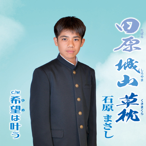 田原 城山 草枕 (オリジナルカラオケ)