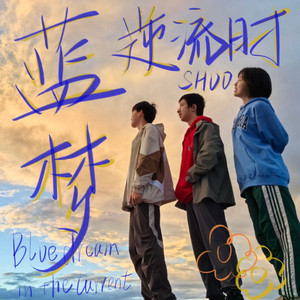 蓝梦逆流时