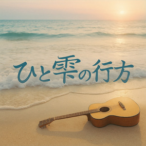 ひと雫の行方