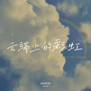云端上的彩虹