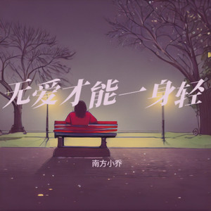 无爱才能一身轻