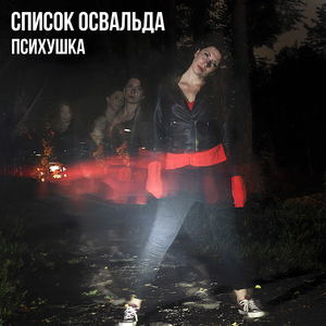 Психушка