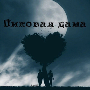 Пиковая дама