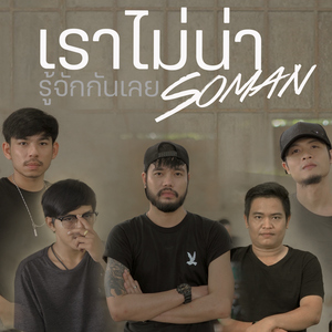 เราไม่น่ารู้จักกันเลย