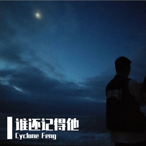 谁还记得他（prod.by牙刷）