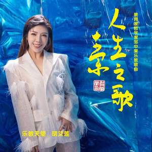 人生之歌