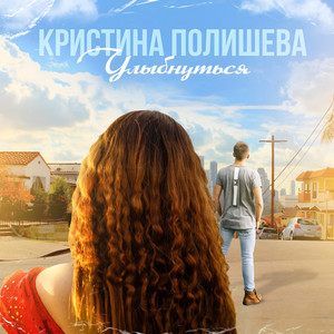 Улыбнуться