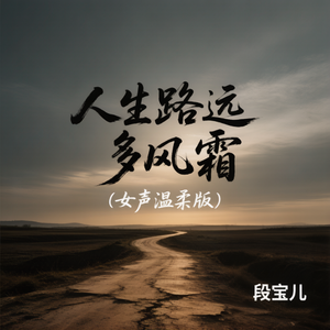 人生路远多风霜(女声温柔版)