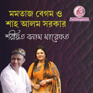 মমতাজ বেগম ও শাহ আলম সরকারের শরিয়ত মারেফাত (feat. শাহ আলম সরকার & মমতাজ বেগম)