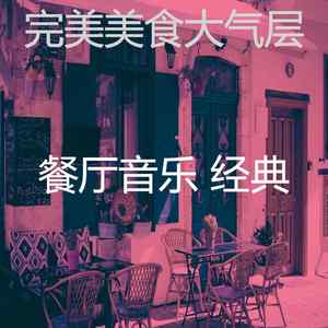 抚慰的晚餐回忆