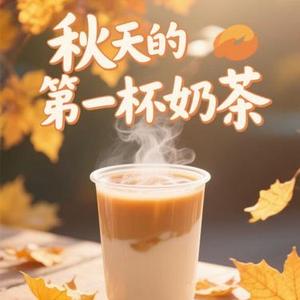 秋天的第一杯奶茶