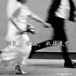 坚定,推进,放肆爱你