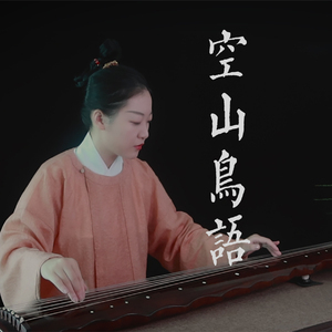 【古琴】空山鸟语