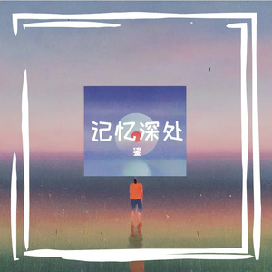 记忆深处