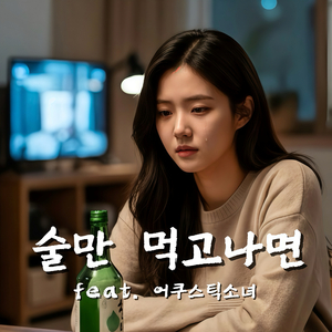 술만 먹고나면 (feat. 어쿠스틱소녀)