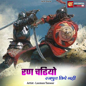 रण चढियो रजपुत छिपे नहीं