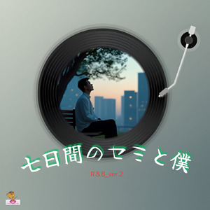 七日間のセミと僕 (R＆B_ver.2)