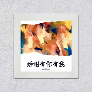 感谢有你有我