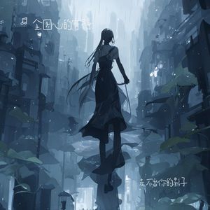 走不出你的影子