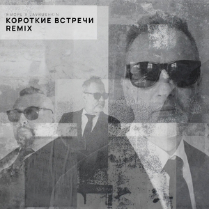 Встречи (Remix)