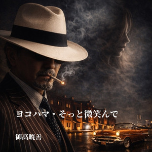 ヨコハマ・そっと微笑んで