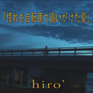 憧れを自転車で追いかけた夏