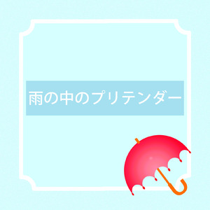 雨の中のプリテンダー (Arranged Ver.)