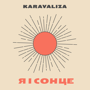 Я І Сонце
