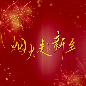 烟火赴新年（翻自：咻咻满/Bo Peep/ilem）