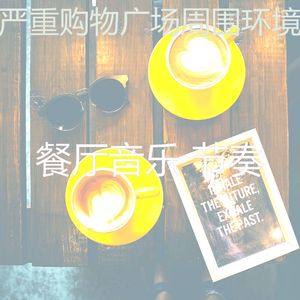 有趣餐馆情怀
