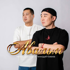 Авальм