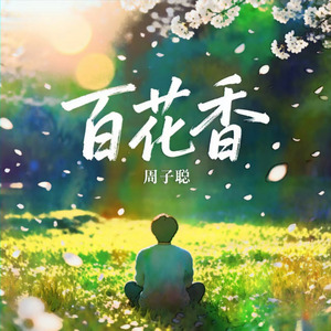 百花香