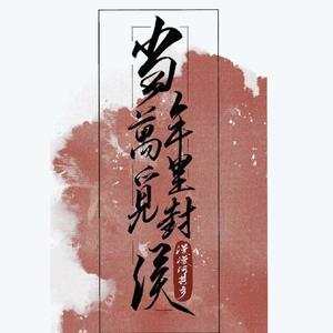 少年作归客 cover.冥月