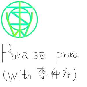 Ръка за ръка (With 李仲存)