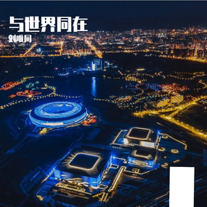 与世界同在 伴奏
