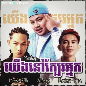 យើងនៅក្បែរអ្នក YERNG NOV KBER NAK