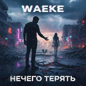 НЕЧЕГО ТЕРЯТЬ