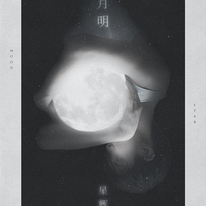 月明星辉