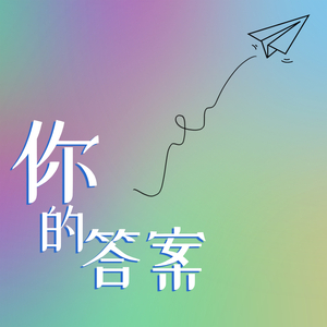 你的答案