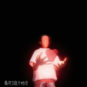 离开了这个地方