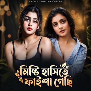 মিষ্টি হাসিতে ফাইশা গেছি | Misti Hashite Faisha Gesi