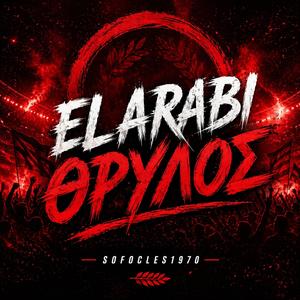 EL ARABI ΘΡΥΛΟΣ