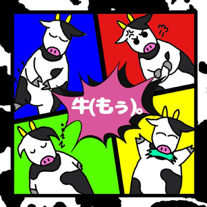 牛（もぅ）。
