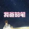 为你平定的天下 (孤岛版)