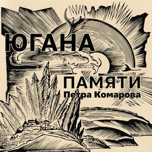 Харбин (на стихи Петра Комарова)