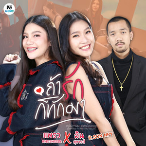 ถ้ารักก็ทักมา