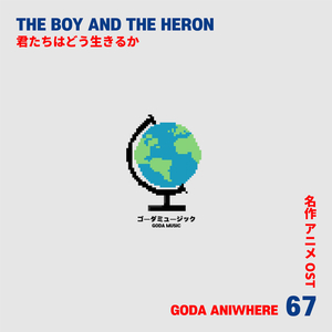 地球儀 (Spinning Globe / 지구본) - 그대들은 어떻게 살 것인가 OST (Cover Ver.)