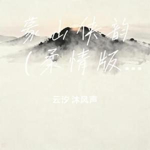 蒙山侠韵